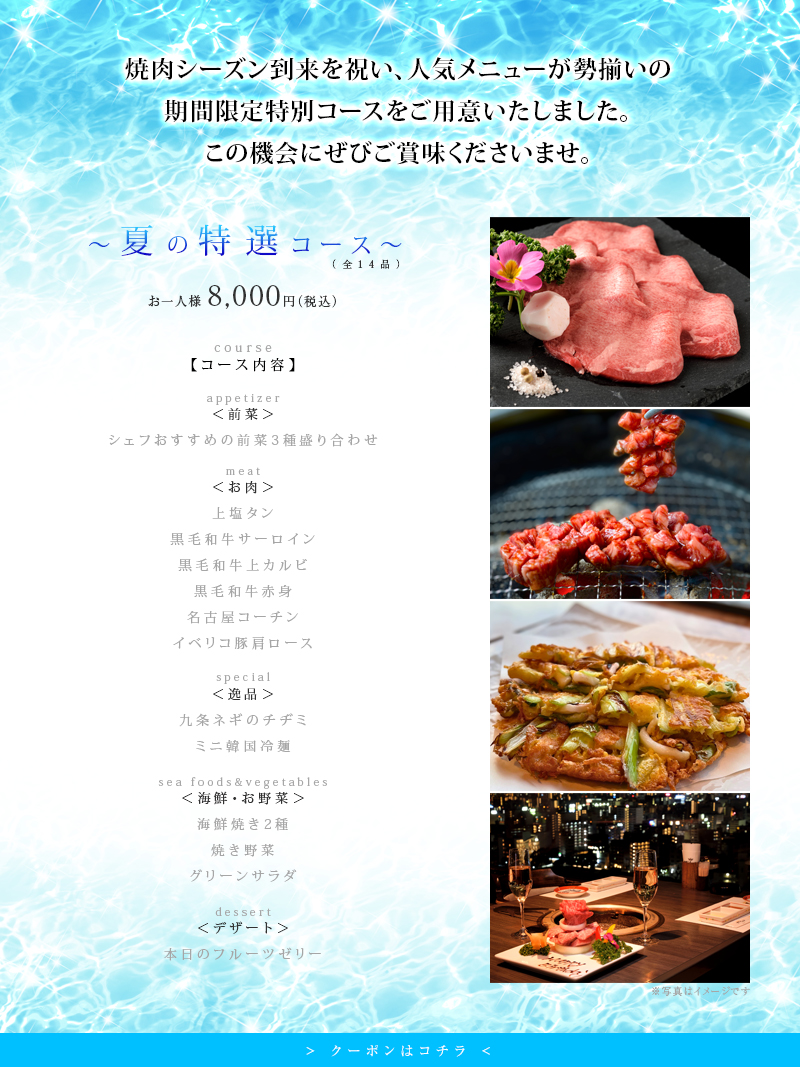 夏の特選コース